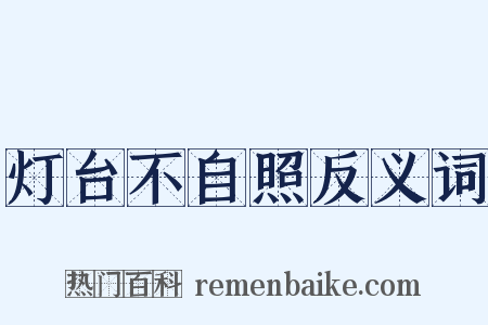 灯台不自照反义词是什么意思的图片